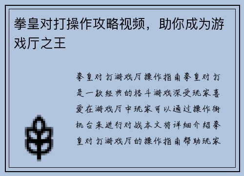 拳皇对打操作攻略视频，助你成为游戏厅之王