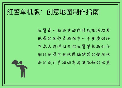 红警单机版：创意地图制作指南