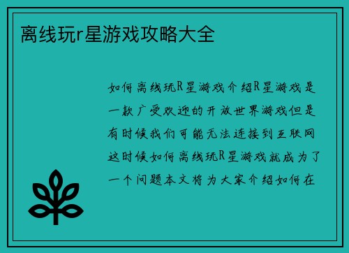 离线玩r星游戏攻略大全