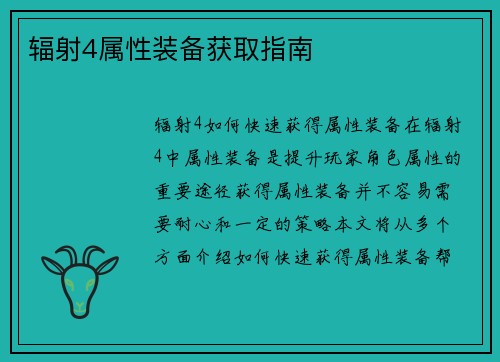 辐射4属性装备获取指南