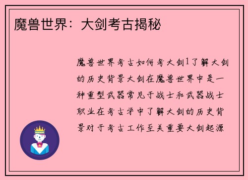 魔兽世界：大剑考古揭秘