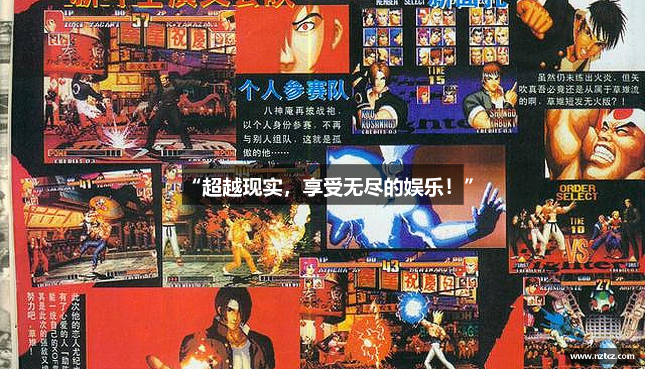 “超越现实，享受无尽的娱乐！”